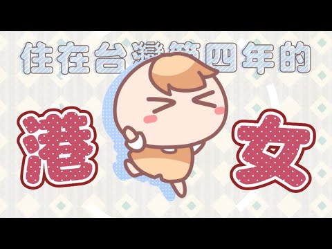 《我當港女的日子》PV！香港人都是瘋子？！