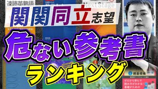 【要注意】90％の関関同立志望が損をする参考書ランキングを発表【大学受験】