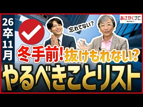 11月やるべきことにやるべき就活準備はこれ！【あさがくナビ】