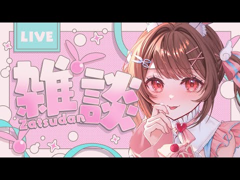 【雑談】月曜日のお疲れ様雑談✨【星宮ちょこ】#新人VTuber