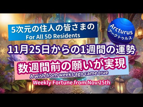 5次元住人の今週の運勢タロットオラクルリーディング！（11月25日～）#今週の運勢、#カード占い、#タロット占い #アークトゥルス