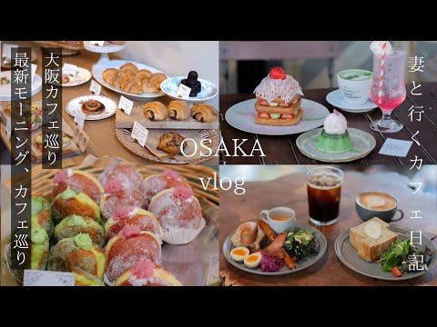 [Osaka trip] Latest breakfast and latest cafe in a little-known spot/Spring cherry blossom sweets