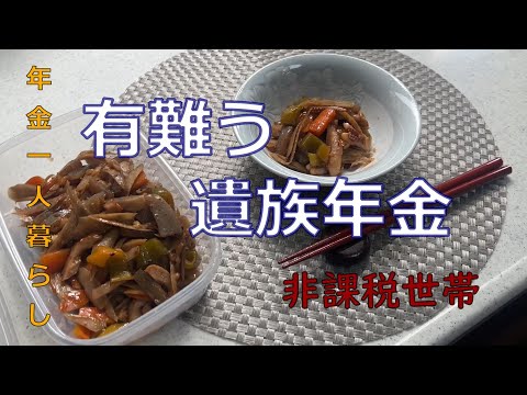 【７０代年金生活】夫の残してくれた遺族年金が有るので老後の1人暮らしが成り立っています。