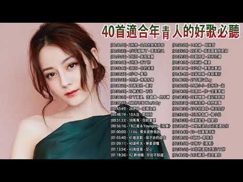 40首適合年青人的好歌必聽【100%無廣告】#少年​ - 夢然 , 阿冗 - 你的答案 , 阿拉斯加海灣 , 飛鳥和蟬- 任然 , 阿冗 - 與我無關 , 踏山河 @