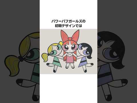 『パワーパフガールズ』のバターカップに関する雑学・豆知識#shorts #雑学 #海外アニメ #パワーパフガールズ