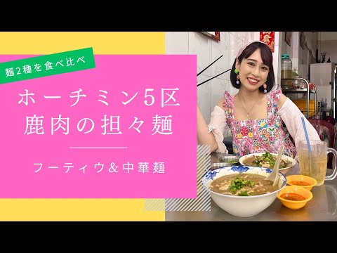 【ホーチミン5区の鹿肉担々麺】三上ナミのベトナム乱歩vol.296