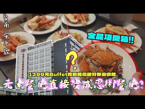 【台南-安平區】全品項開箱!! 大員皇冠假日酒店「元素餐廳」Buffet吃到飽我們來了!!  1399元+10%的價位，為什麼吃完會覺得應該是「忍術餐廳」...?『身中幻覺的用餐體驗!!』