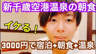 1人3000円で宿泊出来る新千歳空港温泉の朝食が全然イケる！