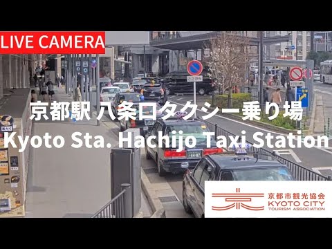 【LIVE】京都駅八条口タクシー乗り場ライブ中継カメラ（京都市観光協会公式）／Kyoto Station Hachijo Taxi Staiotn, Kyoto Live camera