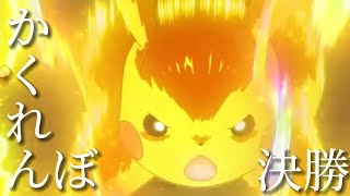 【MAD】ポケットモンスター サトシ×ピカチュウ ダンデ戦 『AliA/かくれんぼ』