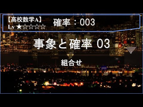 【高校数学A：確率】003：事象と確率 03（組合せの利用）