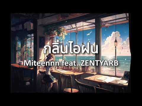 กลิ่นไอฝน - Miteennn feat. ZENTYARB