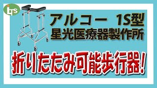 福祉用具専門相談員がオススメする 折りたたみ可能!!/アルコー 1S型 星光医療機器製作所/仕事で介護用品営業をしているプロがオススメ/レンタル可能・介護保険適応!!