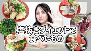 塩抜きダイエット2日で-2kgはさすがに無理あるて