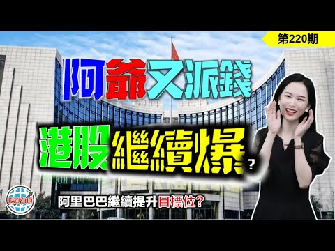 【恆指下週點睇】220期 I 央行降准降息，港股行情未完，繼續爆？阿里巴巴目標位還會提高嗎？ I 阿里巴巴 I 騰訊 I 美團