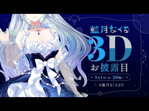 LIVE｜#藍月なくる3D お披露目配信