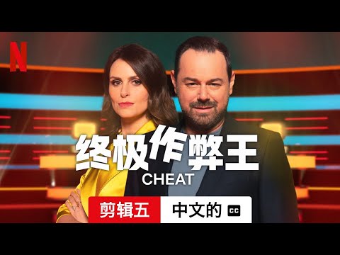 终极作弊王 (第一部剪辑五配有字幕) | 中文的預告片 | Netflix