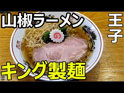 King noodles [Oji Tokyo] Japanese Pepper Ramen