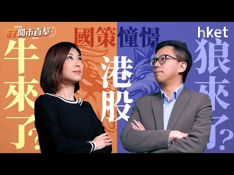 ET開市直擊｜港股狼來了VS牛來了？國策支持板塊要留意？