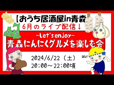 【ライブ配信】にんにく好き大集合！「Let's enjoy 青森にんにくグルメを楽しむ会」～産地ならでは生にんにく収獲から魅せちゃいます～（視聴者参加型ライブ配信）青森ゆるキャラクイズ＆大喜利