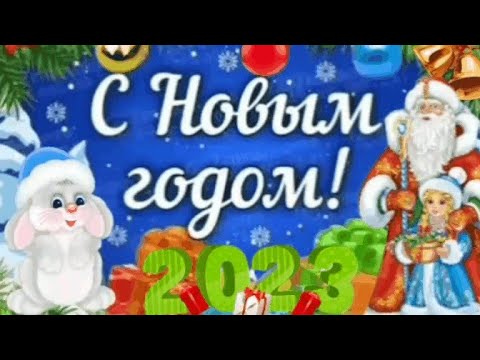 С Новым годом 2023!  Доброе утро с красивой музыкой Сергея Чекалина. Красивое  пожелание.