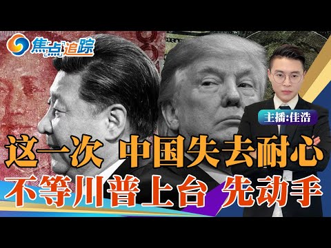 这一次 中国失去耐心！贸易战卷土重来 中国动手；博弈再度加剧 全球供应链震荡；封锁与报复齐飞 国际秩序深陷大乱；焦点追踪1221