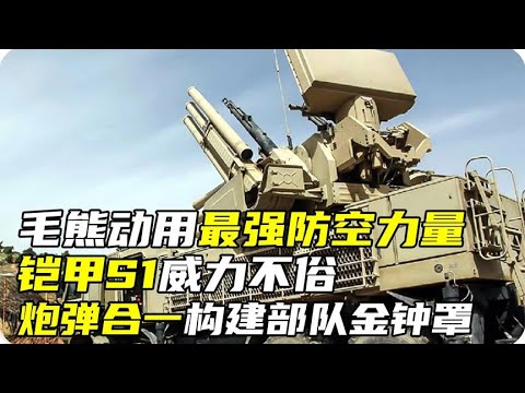 毛熊动用最强防空力量，铠甲S1威力不俗，炮弹合一构建部队金钟罩