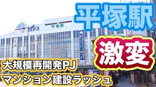 平塚駅の凄さ！大規模再開発！マンション建設ラッシュ！河野太郎の実家が超豪邸！？／平塚駅周辺／ウエリスアーデル湘南平塚／ジェイグラン湘南平塚／ららぽーと湘南平塚／ラスカ平塚／住みたい街ランキング