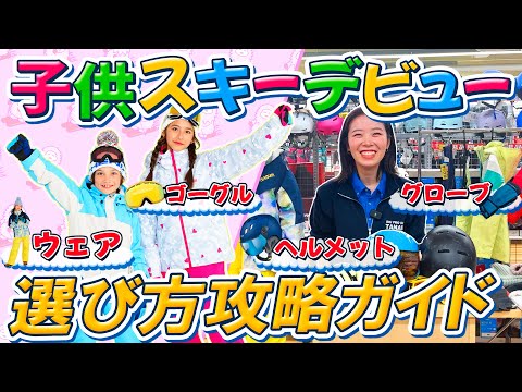 【これ1本でわかる！】なに買ったらいいの？2024年版子供スキー用品選び方完全攻略ガイド