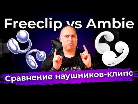 Сравниваем наушники Huawei FreeClip с родоначальником формата — Ambie AM-TW01