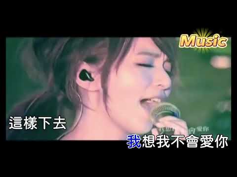 我想我不會愛你 KTV 伴奏 no vocal 無人聲 music 純音樂 karaoke 卡拉OK 伴唱 我想我不会爱你