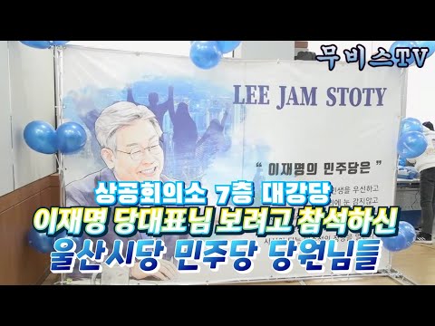 #이재명 당대표님을 보려고 참석하신 민주당 당원님들 (울산 상공회의소 7층 대강당) 2023년 3월 24일