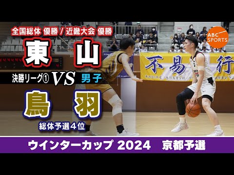 【高校バスケ】東山(白) vs 鳥羽(黄)【WC2024/男子:決勝リーグ①】