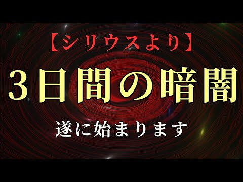 【重大な３日間】遂に暗闇が始まります。次元上昇に備えてください。【シリウスより】