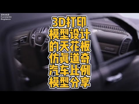 3D打印模型设计的天花板仿真道奇汽车比例模型分享