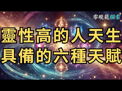 靈性高的人天生具備的六種天賦，看看你是否也有？