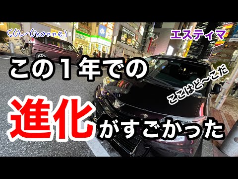 【エスティマ】実は紹介出来ていない大型パーツがありました【愛車紹介】