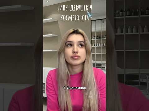 ТИПЫ ДЕВУШЕК У КОСМЕТОЛОГА💉