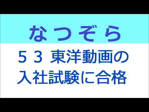 なつぞら 53話 東洋動画の入社試験に合格