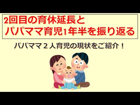 けいぞーちゃんねる㊵ 　パパママ２人育児の現状をご紹介！「２回目の育休延長とパパママ育児１年半を振り返る」