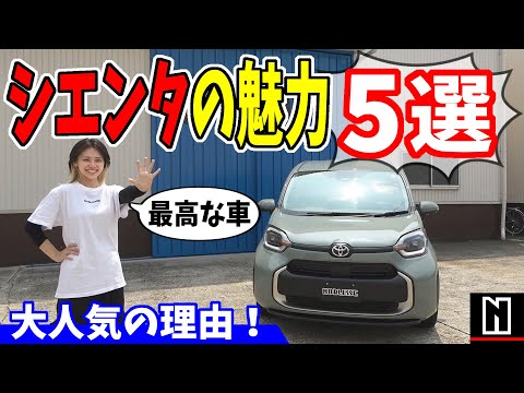 【シエンタ】大人気なシエンタの魅力5選！