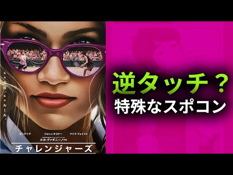 【映画紹介】『チャレンジャーズ』感想・紹介　あだち充のタッチの逆を行く