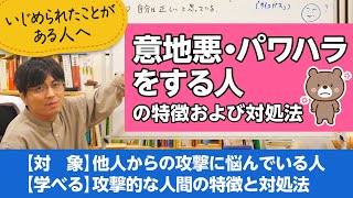 意地悪、パワハラをする人間の特徴および対処法【精神科医が一般の方向けに病気や治療を解説するCh】