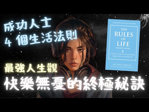 《The Rules of Life》成功人士的 4 個生活法則【啤啤廣東話書評】