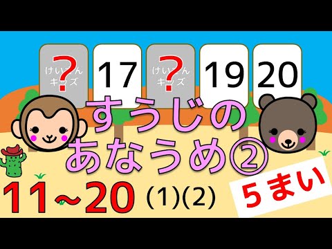 【数字のあなうめ② (1)(2) ５枚編】２０までのかず　１１から２０　数字の順番をおぼえましょう。さんすう/数字/じゅんばん/知育アニメ　かんたん　おススメ【幼児・子供向け さんすう知育動画】