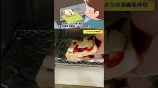 【漫画飯再現料理】トマト納豆ピザトースト　あたしンち　アニメ飯再現レシピ#グルメ漫画 #アニメ飯 #再現料理 #マンガ飯 #料理 #漫画