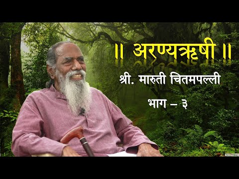 'अरण्यऋषी' श्री. मारुती चितमपल्ली  |  भाग - ३  |  'Aranyarushi' Shri. Maruti Chitampalli  |  Ep - 3