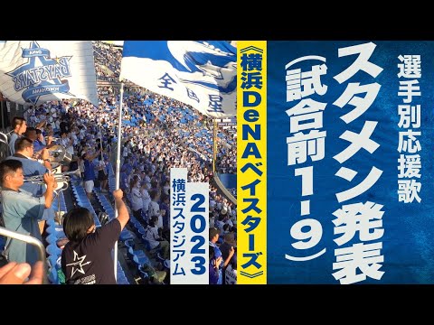 高音質🎺【横濱漢祭】1-9 スタメン発表《横浜DeNAベイスターズ》2023ハマスタ