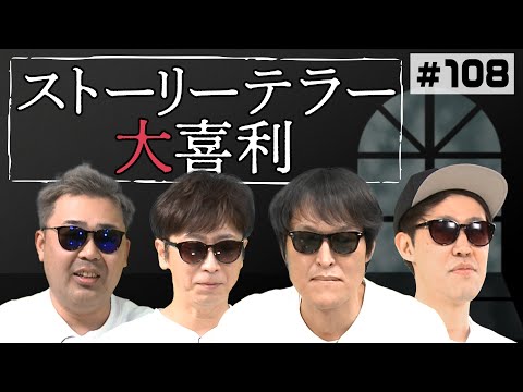 【世にも奇妙な】ストーリーテラー大喜利【新企画】