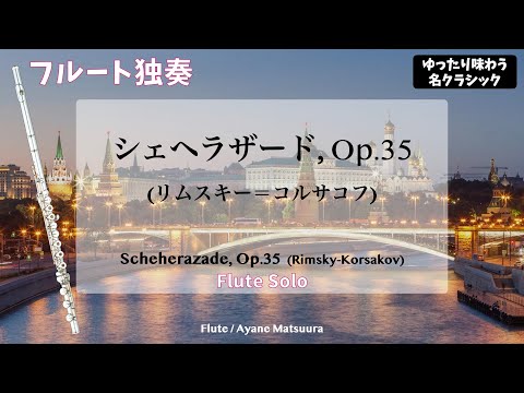 【フルート独奏】シェエラザード第３楽章「ゆったり味わう名クラシック」【Flute Solo】Scheherazade (Rimsky-Korsakov)